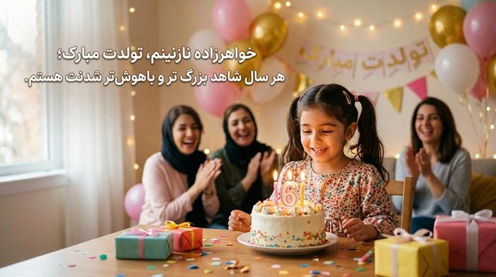 متن تبریک تولد صمیمانه با جملات زیبا و عکس نوشته 8 تبریک تولد صمیمانه به خواهرزاده