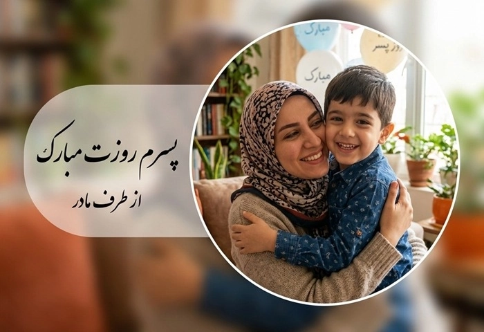 متن تبریک روز پسر از طرف مادر + عکس نوشته پروفایل 1 تبریک روز پسر از طرف مادر 1