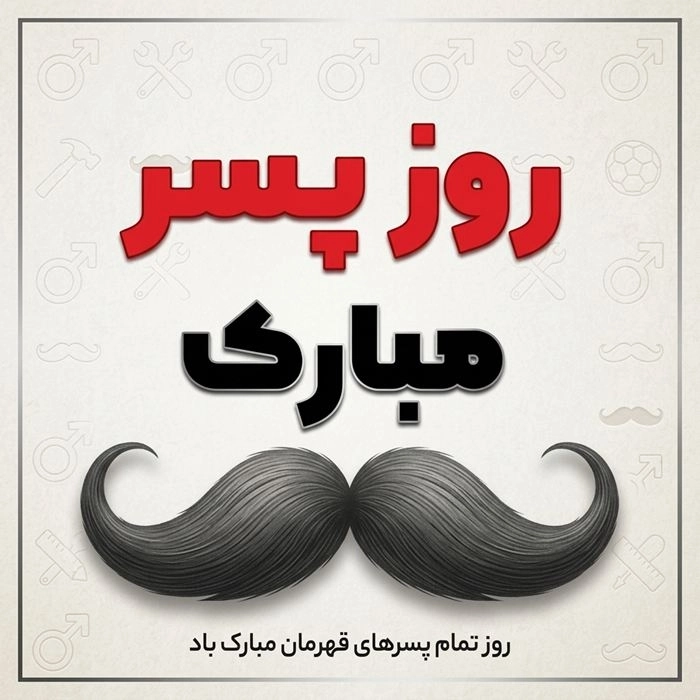 متن تبریک روز پسر از طرف مادر + عکس نوشته پروفایل 10 تبریک روز پسر از طرف مادر 10