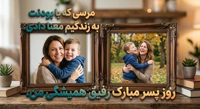 متن تبریک روز پسر از طرف مادر + عکس نوشته پروفایل 11 تبریک روز پسر از طرف مادر 11