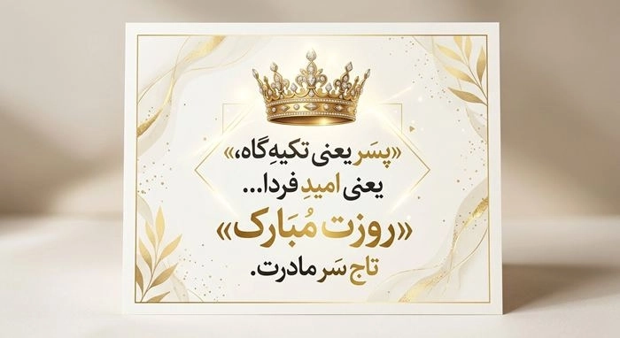 متن تبریک روز پسر از طرف مادر + عکس نوشته پروفایل 14 تبریک روز پسر از طرف مادر 14