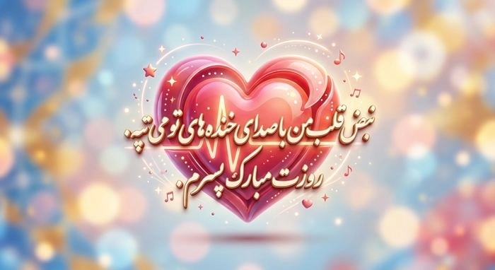 متن تبریک روز پسر از طرف مادر + عکس نوشته پروفایل 15 تبریک روز پسر از طرف مادر 15