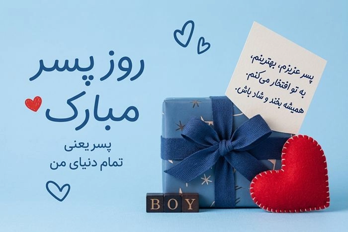 متن تبریک روز پسر از طرف مادر + عکس نوشته پروفایل 2 تبریک روز پسر از طرف مادر 2
