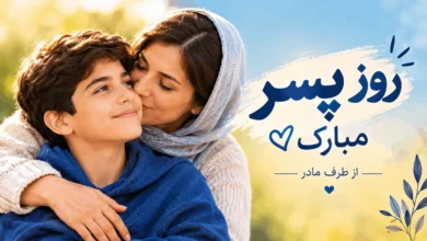 تبریک روز پسر از طرف مادر