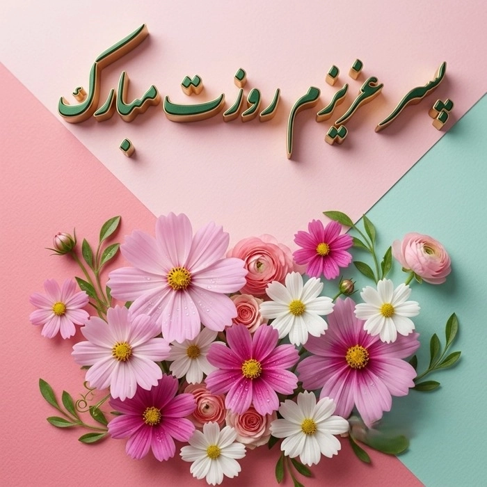 متن تبریک روز پسر از طرف مادر + عکس نوشته پروفایل 4 تبریک روز پسر از طرف مادر 4