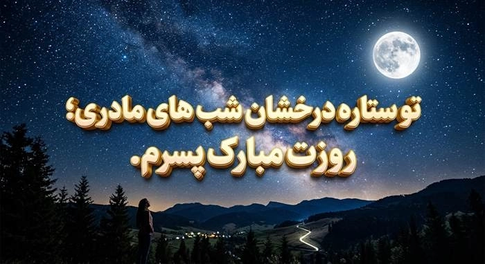 متن تبریک روز پسر از طرف مادر + عکس نوشته پروفایل 7 تبریک روز پسر از طرف مادر 7