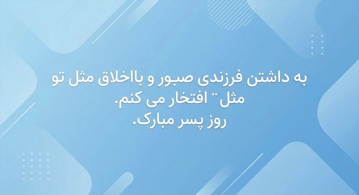 متن تبریک روز پسر از طرف مادر + عکس نوشته پروفایل 8 تبریک روز پسر از طرف مادر 8