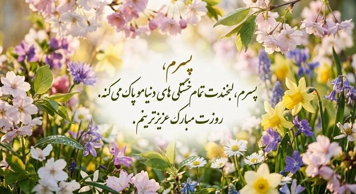 متن تبریک روز پسر از طرف مادر + عکس نوشته پروفایل 9 تبریک روز پسر از طرف مادر 9