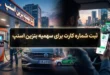 ثبت شماره کارت برای سهمیه بنزین اسنپ