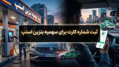 ثبت شماره کارت برای سهمیه بنزین اسنپ و تپسی (آموزش قدم به قدم) 7 ثبت شماره کارت برای سهمیه بنزین اسنپ