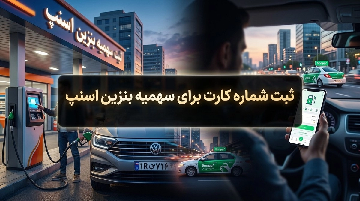 ثبت شماره کارت برای سهمیه بنزین اسنپ و تپسی (آموزش قدم به قدم) 1 ثبت شماره کارت برای سهمیه بنزین اسنپ