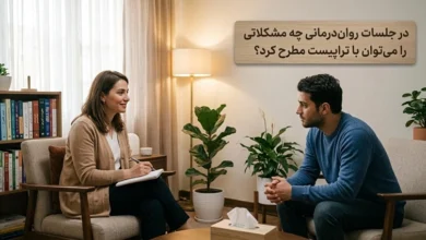 در جلسات روان ‌درمانی چه مشکلاتی را می ‌توان با تراپیست مطرح کرد