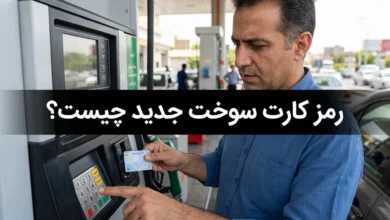 رمز کارت سوخت جدید چیست 1 رمز کارت سوخت جدید چیست