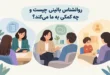 روانشناس بالینی چیست و چه کمکی به ما می‌کند 1