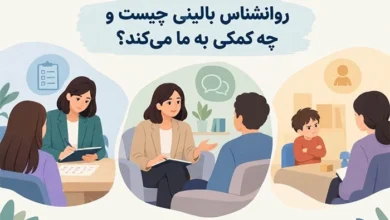 روانشناس بالینی چیست و چه کمکی به ما می‌کند 1