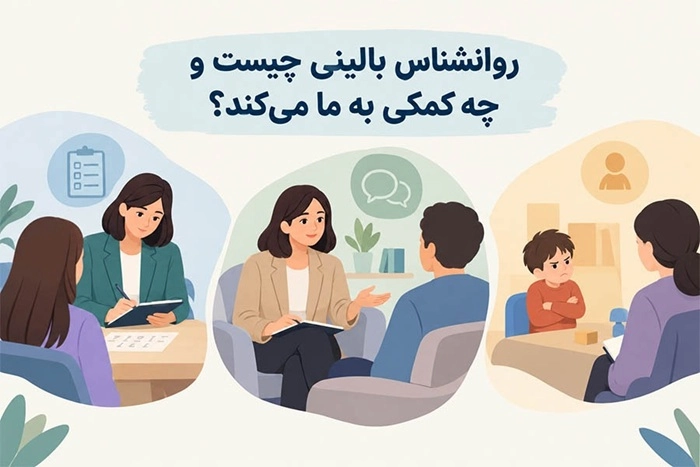 روانشناس بالینی چیست و چه کمکی به ما می‌کند 1