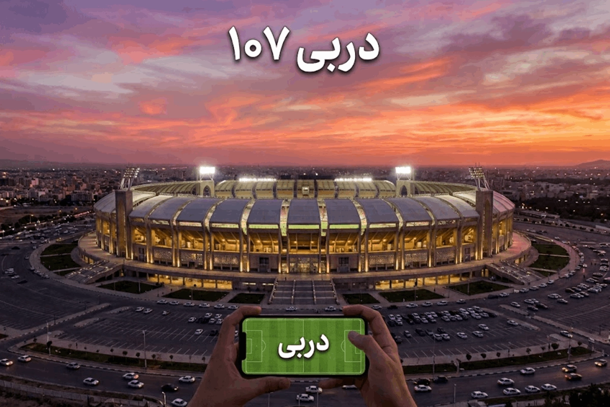 ساعت بازی دربی امروز چنده؟ / دربی ۱۰۷ استقلال و پرسپولیس 1 ساعت بازی دربی ۱۰۷ 1