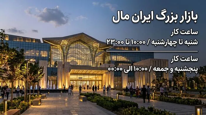 ساعت کار ایران مال 1