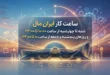 ساعت کار ایران مال
