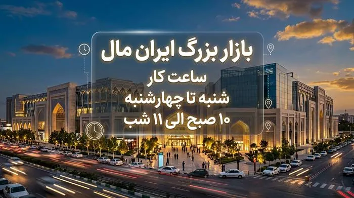 ساعت کار ایران مال 2