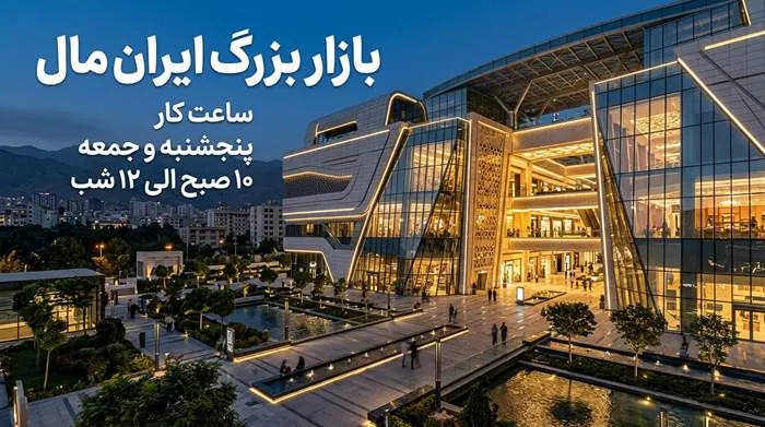 ساعت کار ایران مال 3