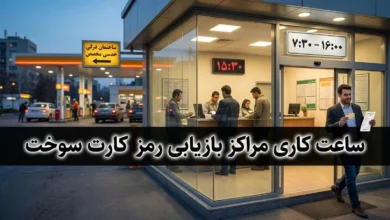 ساعت کاری مراکز بازیابی رمز کارت سوخت 4 ساعت کاری مراکز بازیابی رمز کارت سوخت
