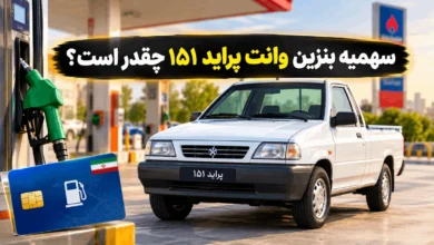 سهمیه بنزین وانت پراید ۱۵۱ چقدر است (دوگانه سوز - بنزینی) 4 سهمیه بنزین وانت پراید ۱۵۱ چقدر است