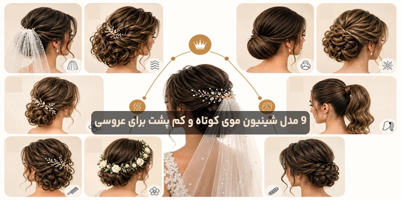 شینیون موی کوتاه و کم پشت برای عروسی