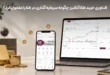 فناوری خرید طلا آنلاین چگونه سرمایه‌گذاری در طلا را متحول کرد؟