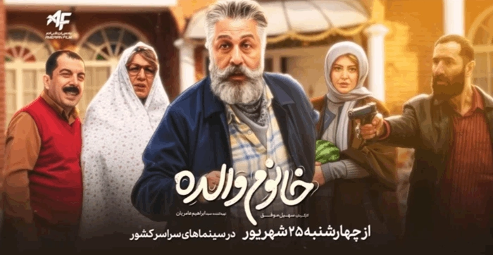 رضا عطاران و یک ارث دردسرساز؛ «فیلم خانوم والده» چه داستانی دارد؟ 3 فیلم سینمایی خانم والده در سینماها