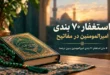 متن استغفار ۷۰ بندی امیرالمومنین بدون ترجمه
