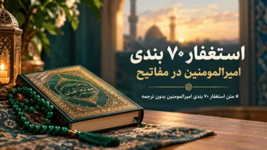 متن استغفار ۷۰ بندی امیرالمومنین بدون ترجمه با خط درشت 220 متن استغفار ۷۰ بندی امیرالمومنین بدون ترجمه