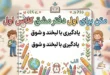متن برای اول دفتر مشق کلاس اول 64 متن برای اول دفتر مشق کلاس اول