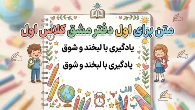 متن برای اول دفتر مشق کلاس اول 20 متن برای اول دفتر مشق کلاس اول