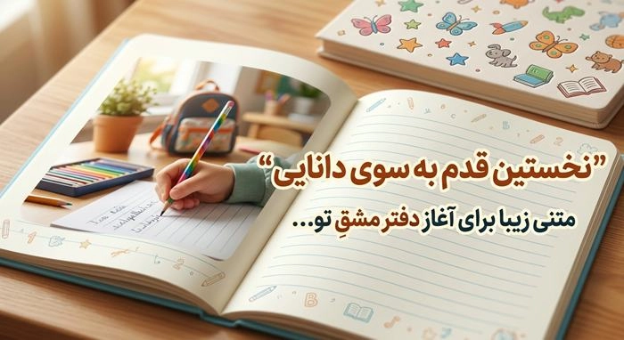 متن برای اول دفتر مشق کلاس اول 8 متن برای اول دفتر مشق کلاس اول 9