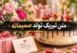 متن تبریک تولد صمیمانه