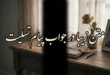 جواب پیام تسلیت چی بگم (متن جواب پیام تسلیت) 144 متن جواب پیام تسلیت