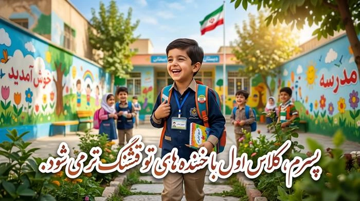 متن زیبا برای کلاس اول پسرم 1 متن زیبا برای کلاس اول پسرم 1