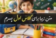 متن زیبا برای کلاس اول پسرم 110 متن زیبا برای کلاس اول پسرم