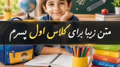 متن زیبا برای کلاس اول پسرم