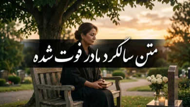 متن سالگرد مادر فوت شده غمگین با عکس نوشته سوزناک 2 متن سالگرد مادر فوت شده