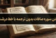 متن سوره صافات بدون ترجمه با خط درشت 242 متن سوره صافات بدون ترجمه با خط درشت