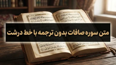 متن سوره صافات بدون ترجمه با خط درشت