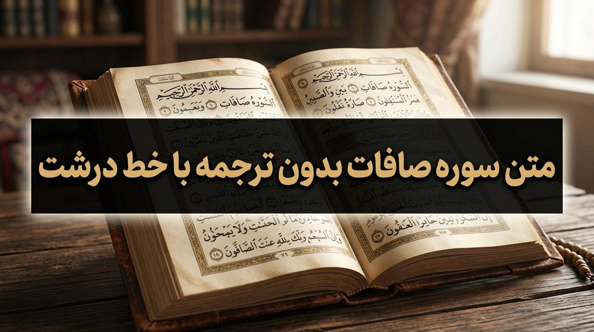 متن سوره صافات بدون ترجمه با خط درشت 1 متن سوره صافات بدون ترجمه با خط درشت