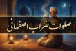 متن و صوت صلوات ضراب اصفهانی