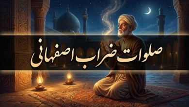 متن و صوت صلوات ضراب اصفهانی عصر جمعه 1 متن و صوت صلوات ضراب اصفهانی