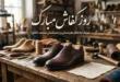 متن پیام تبریک روز کفاش با عکس نوشته و جملات زیبا 100 متن پیام تبریک روز کفاش