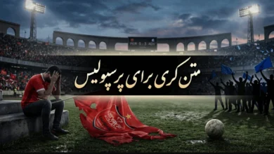 متن کری برای پرسپولیس + تیکه به پرسپولیس از طرف استقلال 3 متن کری برای پرسپولیس