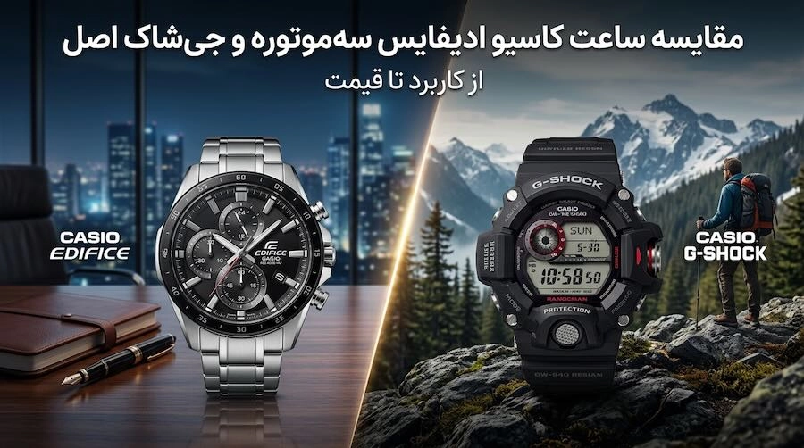 برای خرید ساعت جی شاک و خرید ساعت‌های ادیفایس باید نکات و ویژگی‌های هریک را بدانید