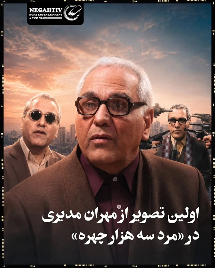 اسامی بازیگران سریال مرد سه هزار چهره + نام نقش های سریال با عکس 4 مهران مدیری بازیگر نقش مسعود شصت چی در سریال مرد سه هزار چهره